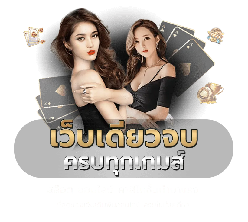 เว็บตรงกับเว็บเอเย่นต์ต่างกันอย่างไร