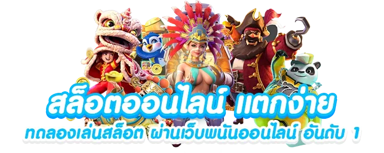 เกมสล็อตออนไลน์ครบวงจร