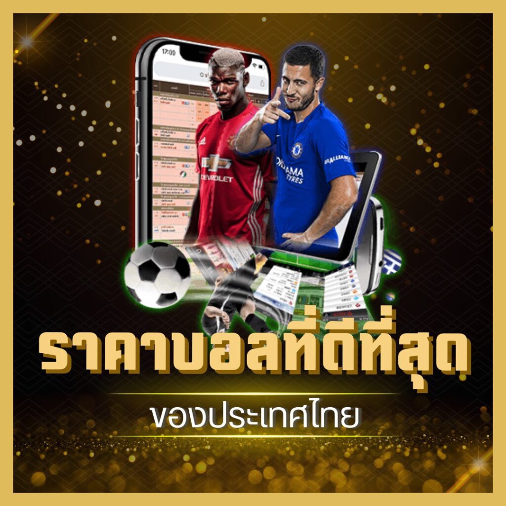 แทงบอลค่าน้ำดี เล่นคุ้มทุกบิลกับ MSI168